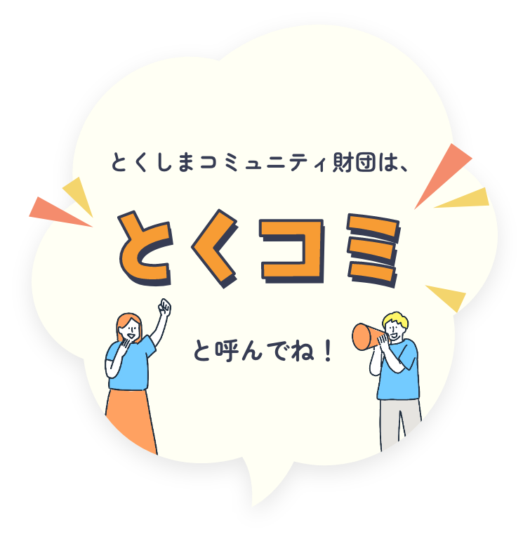 とくしまコミュニティ財団は、「とくコミ」と気軽に呼んでくださいね!